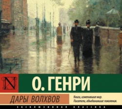Дары волхвов - О. Генри Дары волхвов - О. Генри