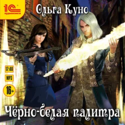 Безумный рейс, аудиокнига Ольги Куно. ISDN51699327
