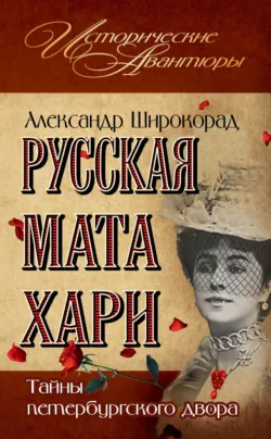 Русская Мата Хари. Тайны петербургского двора - Александр Широкорад