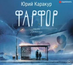 Фарфор, Юрий Каракур