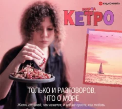 Только и разговоров  что о море Марта Кетро