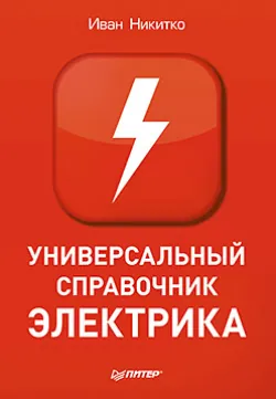 Универсальный справочник электрика - Иван Никитко