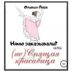 Поцелуй меня, если осмелишься!, аудиокнига Оливии Лейк. ISDN63615466