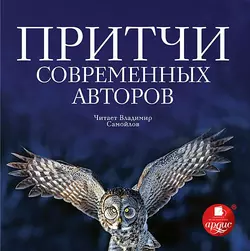 Притчи современных авторов - Коллективные сборники