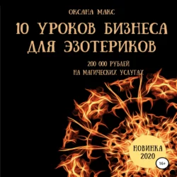 Небесный банкомат. Книга 2. Ритуалы и практики денежного эгрегора, аудиокнига Оксаны Макс. ISDN64338766