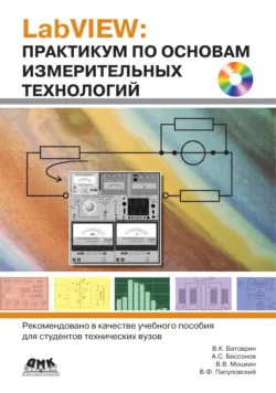 LabVIEW: практикум по электронике и микропроцессорной технике, аудиокнига . ISDN430032