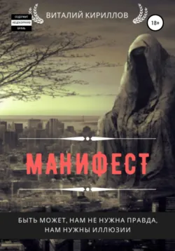Манифест. Сборник рассказов - Виталий Кириллов