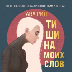 Тишина моих слов Ава Рид