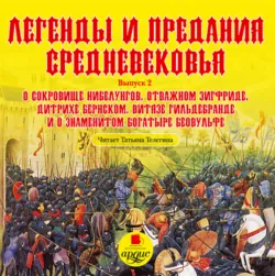 Легенды и предания средневековья 2 - Сборник