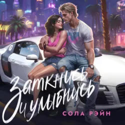 Заткнись и улыбнись! - Сола Рэйн