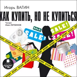 Как купить, но не купиться, аудиокнига Игоря Вагина. ISDN638075