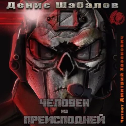 Человек из преисподней. Джунгли - Денис Шабалов Человек из преисподней. Джунгли - Денис Шабалов