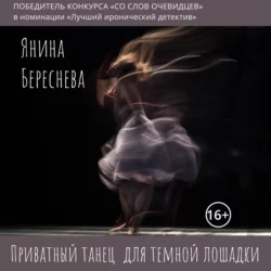 Приватный танец для темной лошадки - Янина Береснева Приватный танец для темной лошадки - Янина Береснева
