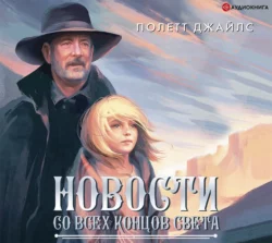 Новости со всех концов света, Полетт Джайлс