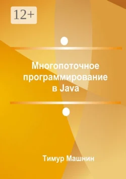 Многопоточное программирование в Java, Тимур Машнин