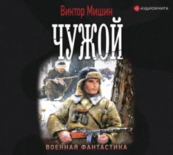 Моя война. Чужой, Виктор Мишин