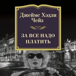 За все надо платить Джеймс Хэдли Чейз