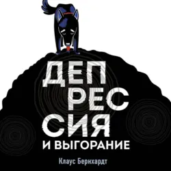 Депрессия и выгорание. Как понять истинные причины плохого настроения и избавиться от них - Клаус Бернхардт