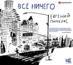 Всё ничего, аудиокнига Евгения Пинелиса. ISDN63841716