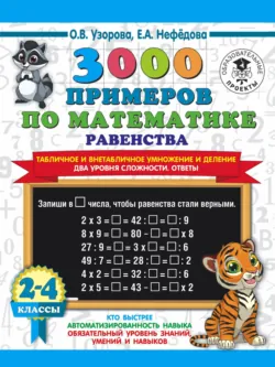 3000 примеров по математике Равенства. Табличное и внетабличное умножение и деление. Два уровня сложности. Ответы. 2-4 классы - Ольга Узорова