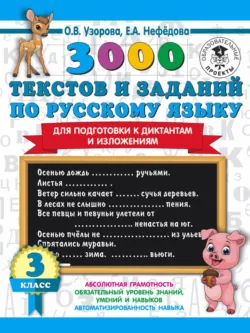 3000 текстов и примеров по русскому языку для подготовки к диктантам и изложениям. 3 класс - Ольга Узорова