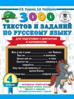 3000 текстов и примеров по русскому языку для подготовки к диктантам и изложениям. 4 класс - Ольга Узорова