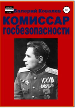 Комиссар госбезопасности. - Валерий Ковалев