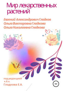 Мир лекарственных растений Ольга Гладкова и Евгений Гладков
