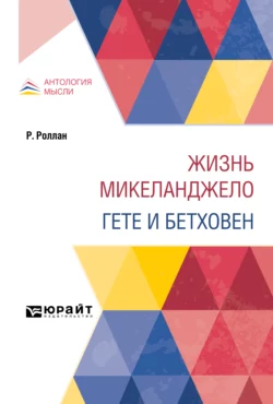 Музыканты прошлых дней, аудиокнига Ромена Роллан. ISDN48686952