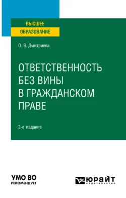 Ответственность без вины в гражданском праве 2-е изд., пер. и доп. Учебное пособие для вузов, Ольга Дмитриева