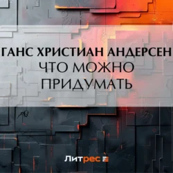 Что можно придумать, Ганс Христиан Андерсен