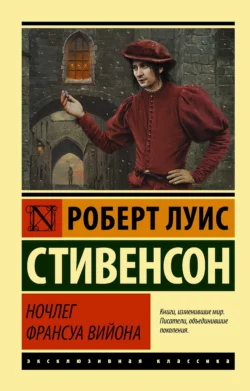 Ночлег Франсуа Вийона, Роберт Льюис Стивенсон