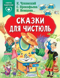 Сказки для чистюль, Софья Прокофьева