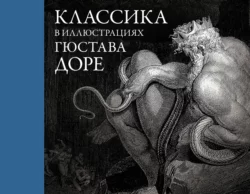 Классика в иллюстрациях Гюстава Доре, Данте Алигьери