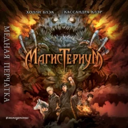 Медная перчатка Холли Блэк и Кассандра Клэр