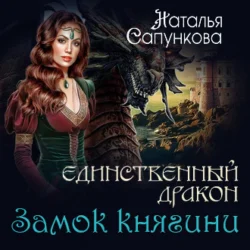 Замок княгини, аудиокнига Натальи Сапунковой. ISDN63929961