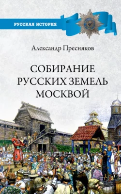 Собирание русских земель Москвой, Александр Пресняков