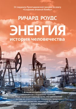 Энергия. История человечества Ричард Роудс