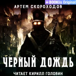 Черный дождь - Артем Скороходов Черный дождь - Артем Скороходов