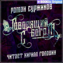 Говорящий с богом - Роман Суржиков Говорящий с богом - Роман Суржиков