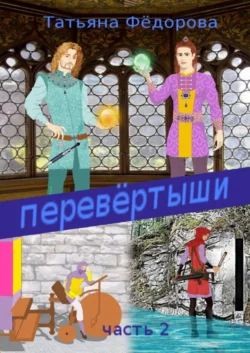 Перевёртыши. Часть 2, Татьяна Фёдорова