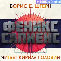 Феникс Сапиенс - Борис Штерн Феникс Сапиенс - Борис Штерн