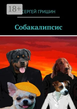 Собакалипсис - Сергей Гришин Собакалипсис - Сергей Гришин