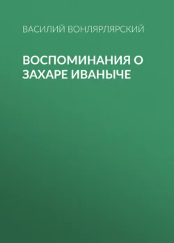 Воспоминания о Захаре Иваныче - Василий Вонлярлярский Воспоминания о Захаре Иваныче - Василий Вонлярлярский