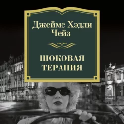 Шоковая терапия Джеймс Хэдли Чейз