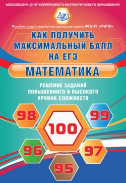 Математика. Решение заданий повышенного и высокого уровня сложности, Иван Высоцкий