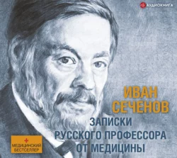 Записки русского профессора от медицины, Иван Сеченов