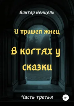 И пришел жнец. В когтях у сказки - Виктор Венцель