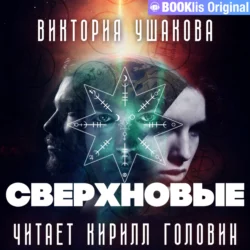Сверхновые - Виктория Ушакова Сверхновые - Виктория Ушакова
