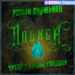 Плакса - Роман Суржиков Плакса - Роман Суржиков